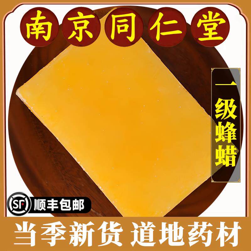 南京同仁堂蜂蜡中药材特级天然蜂蜡黄蜡蜜腊农家蜂蜡食用药用蜜蜡