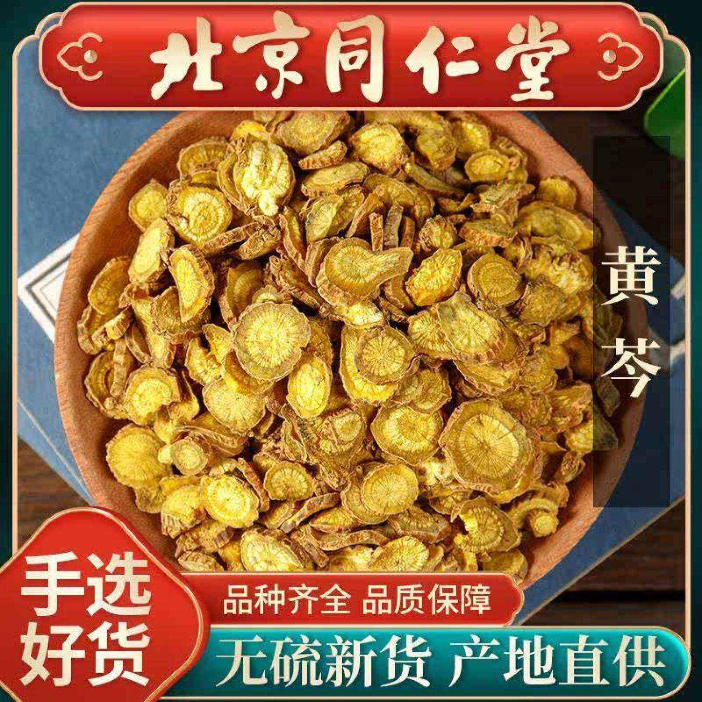 同仁堂黄芩中药材500g黄芩茶正品黄芩片打黄芩粉药材黄苓黄芩根片