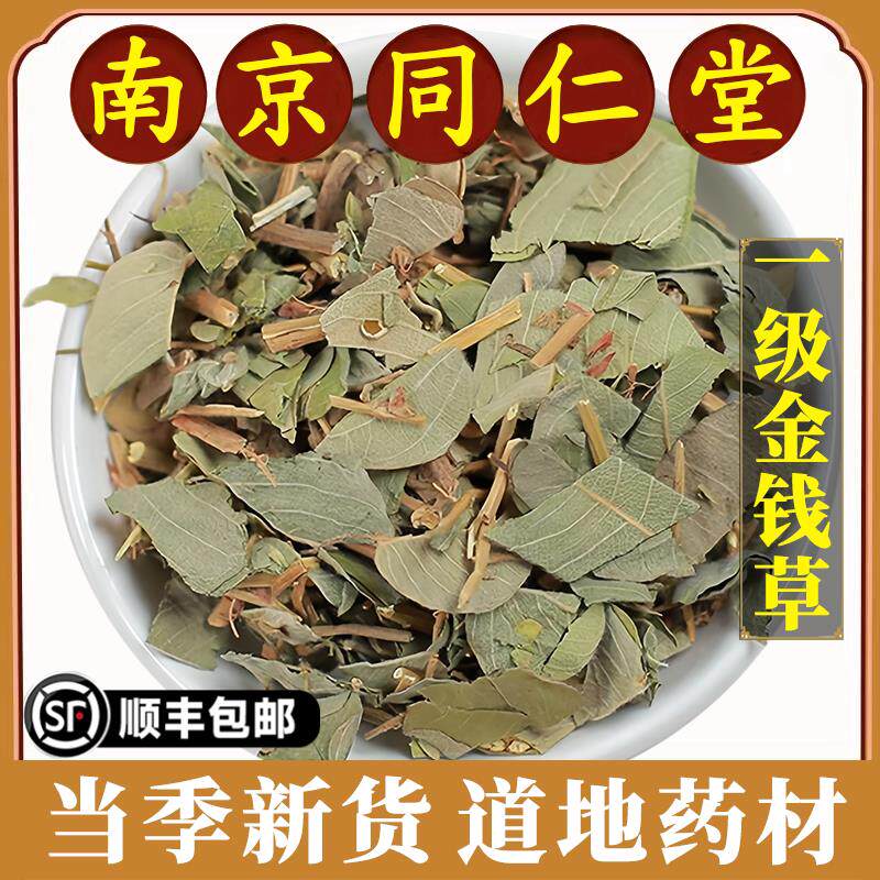 南京同仁堂官方正品金钱草中药材无硫大叶金钱草中草药原材料包邮