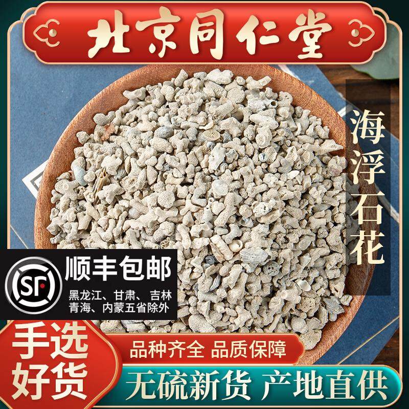 同仁堂正品海浮石花中药材500克海浮石大花 水泡石 海石花 浮水石