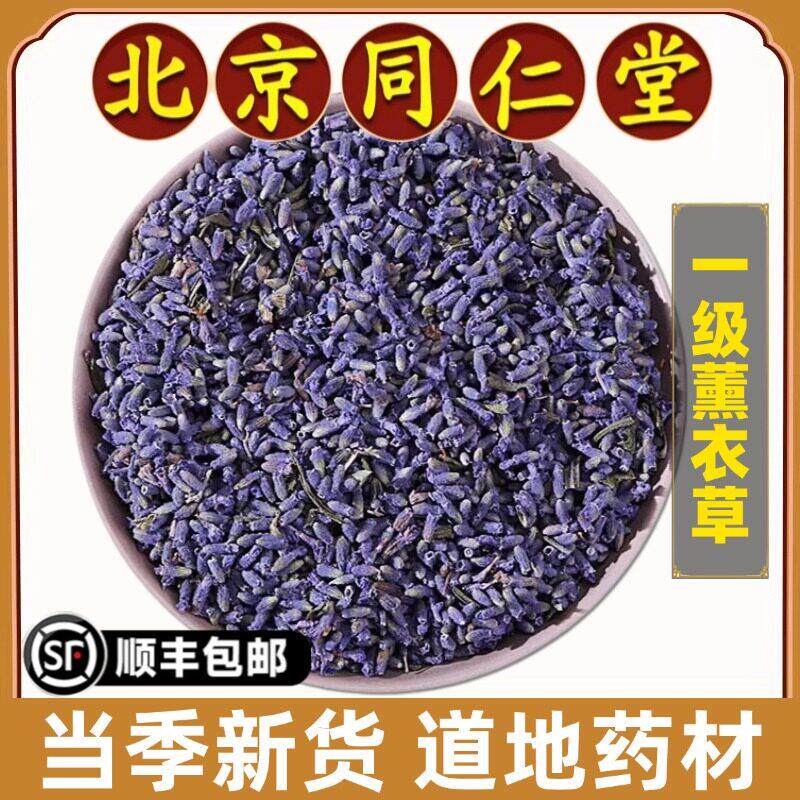 同仁堂正品薰衣草中药材纯天然薰衣草干花粒新货香包枕头安神助眠