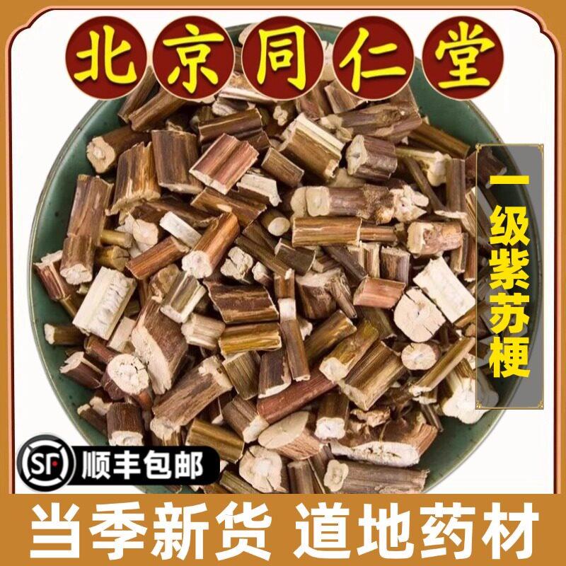 同仁堂正品紫苏梗中药材干紫苏梗干紫苏茎特级新货紫苏杆地道精选
