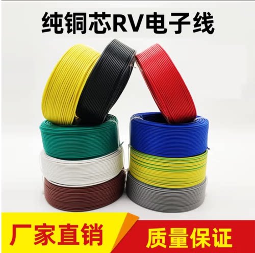绝缘环保RV软电线电子导线细线