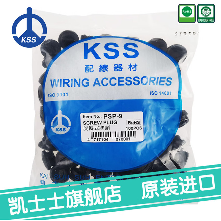 代理正宗台湾KSS旋转式塞头PSP-9 原装进口PG-9 黑色尼龙 100pcs