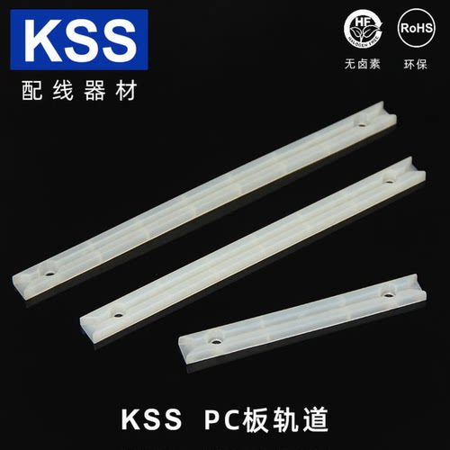 进口KSS尼龙固定轨道环保阻燃