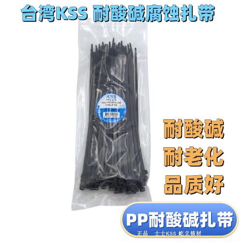 台湾KSS耐酸碱扎带PP扎带
