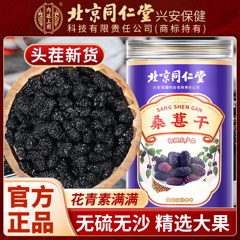 北京同仁堂内廷上用桑葚干正宗新疆黑桑椹可搭特级桑葚干泡水喝