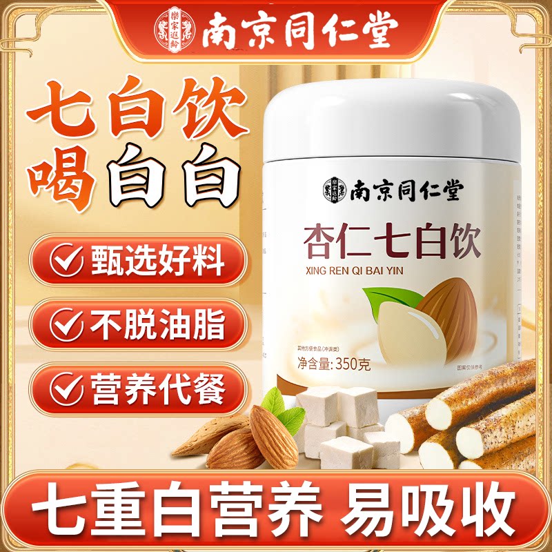南京同仁堂杏仁七白饮粉代餐粉官方正品正宗杏仁七白饮营养早餐图片
