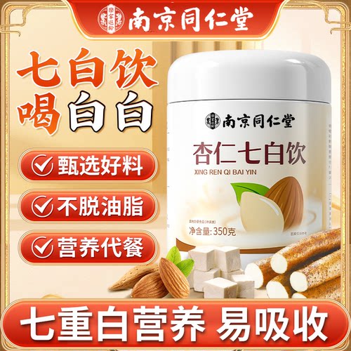 南京同仁堂杏仁七白饮粉杏仁七白饮原材料代餐粉官方正品