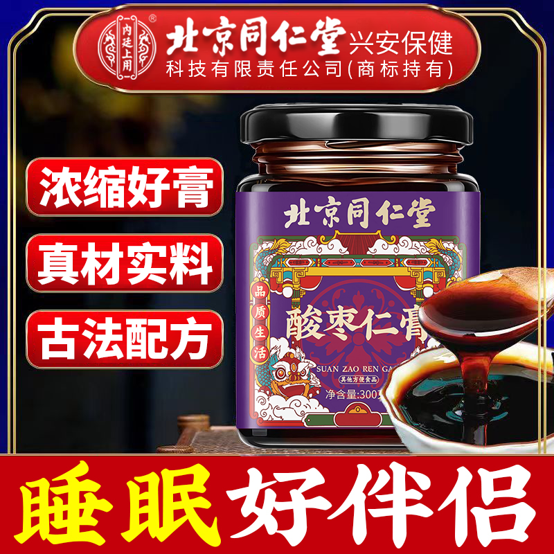 北京同仁堂内廷上用酸枣仁膏安睡膏正宗百合茯苓酸枣仁膏睡眠养生
