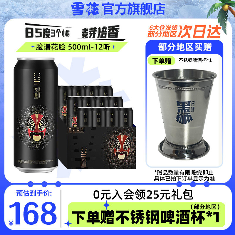 雪花啤酒脸谱花脸500ml*12听原麦汁浓度11.5°p整箱装官方旗舰店