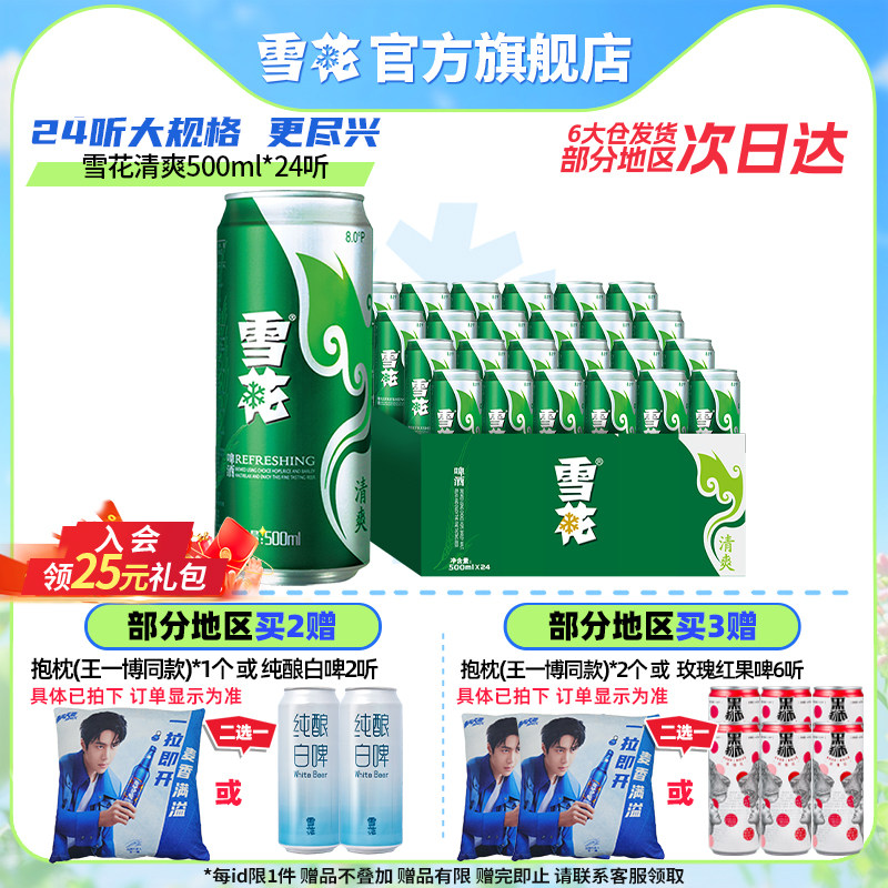 雪花啤酒清爽500ml*24听麦汁浓度8度罐装整箱批发啤酒官方旗舰店