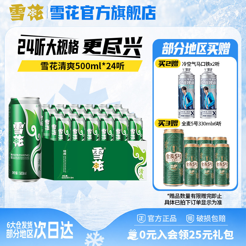 雪花啤酒清爽500ml*24听麦汁浓度8度罐装整箱批发啤酒官方旗舰店