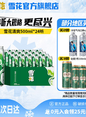雪花啤酒清爽500ml*24听麦汁浓度8度罐装整箱批发啤酒官方旗舰店