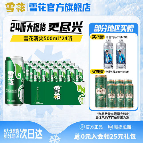 雪花啤酒清爽小麦24罐整箱