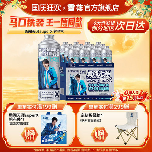 雪花勇闯天涯superX冷空气马口铁装12罐暴打柠檬风味临期11月失效