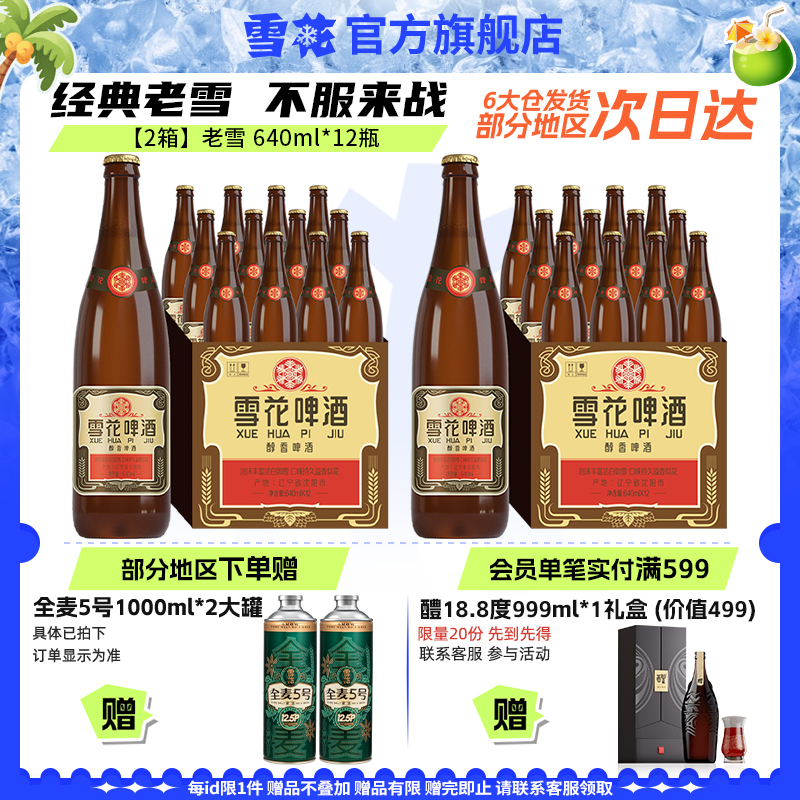 雪花啤酒經典老雪640ml*12瓶*2箱