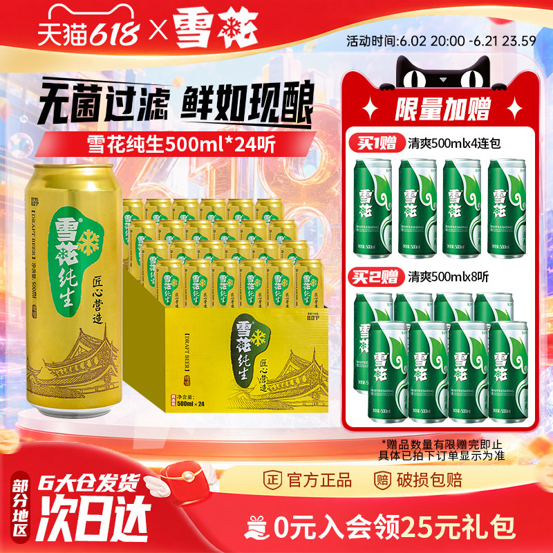 雪花啤酒纯生500ml*24罐麦汁浓度8度匠心营造整箱批发官方旗舰店