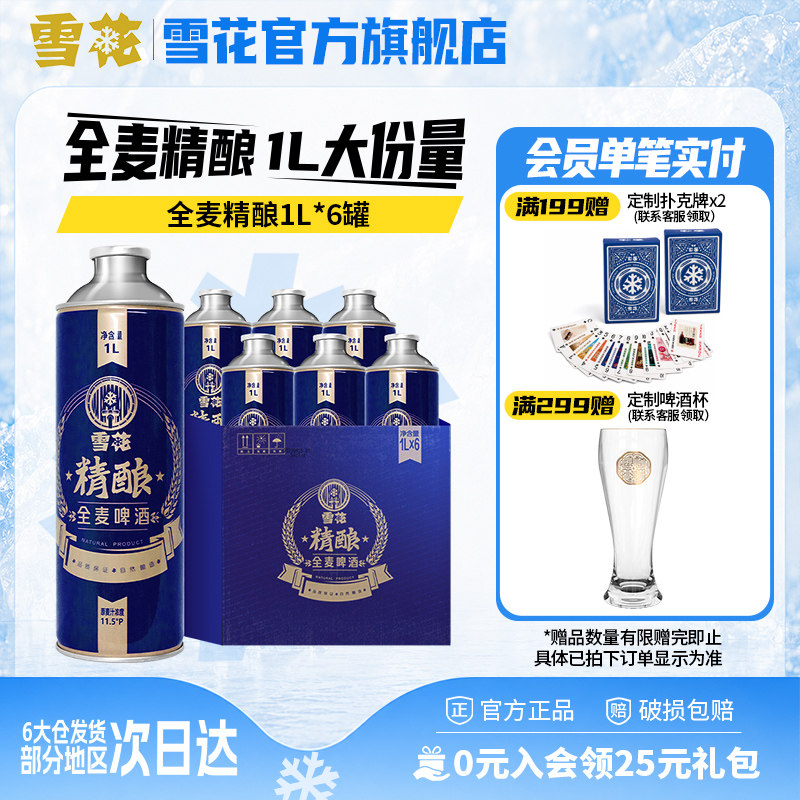 雪花啤酒全麦精酿1L*6罐礼盒装11.5度送礼整箱装【全麦芽大容量】