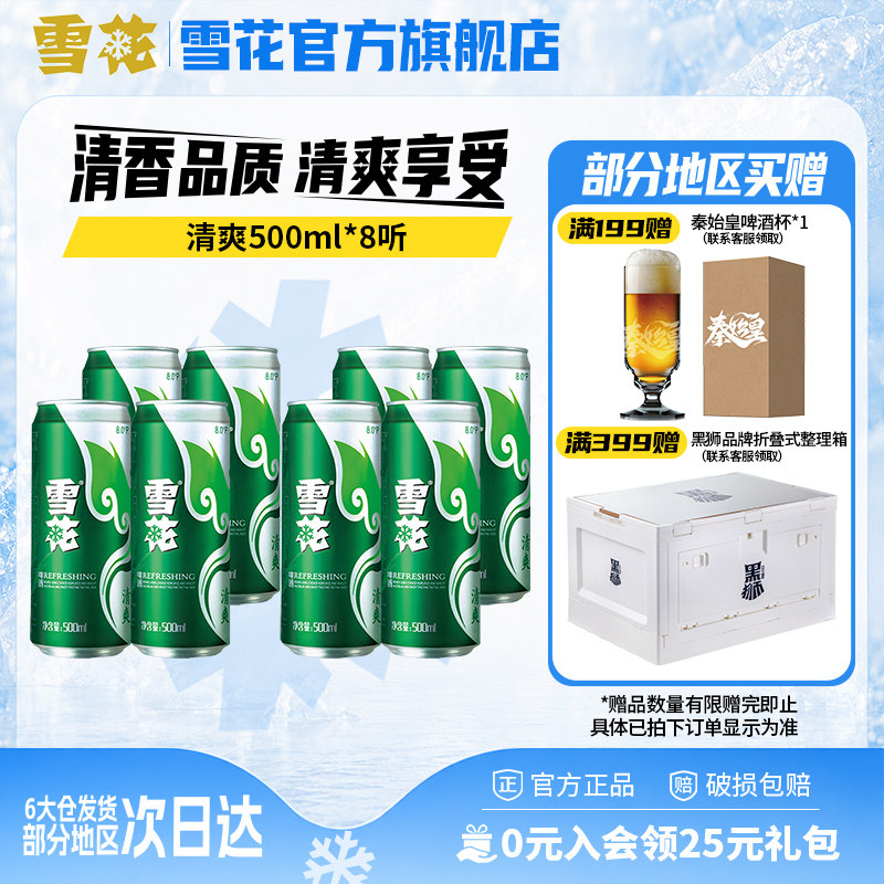【拍多件优惠】雪花啤酒清爽500ml*8听罐装 包装随机 官方旗舰店