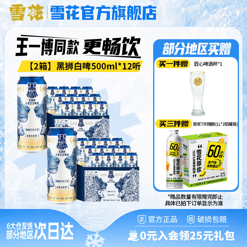【共24听】雪花啤酒黑狮白啤500ml*12听*2箱 王一博同款 旗舰店