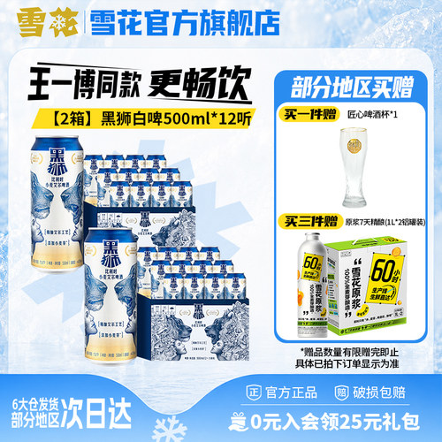【共24听】雪花啤酒黑狮白啤500ml*12听*2箱 王一博同款 旗舰店