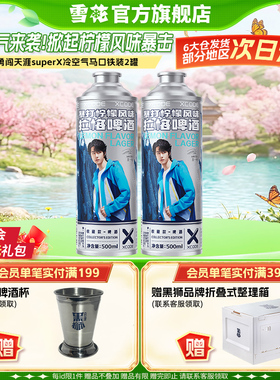 勇闯天涯superX冷空气马口铁装2罐 暴打柠檬风味啤酒