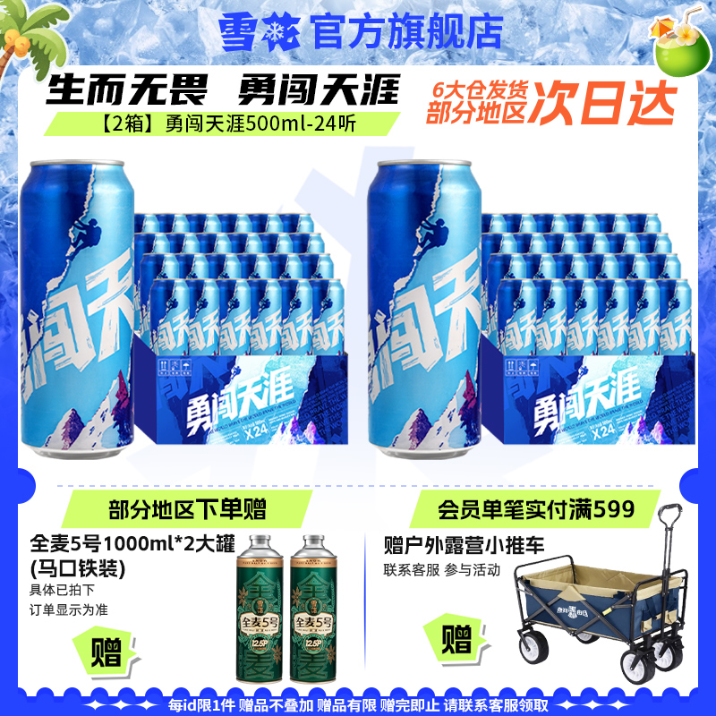 【共48聽】雪花啤酒勇闖天涯500ml*24聽*2整箱批發(fā) 官方旗艦店