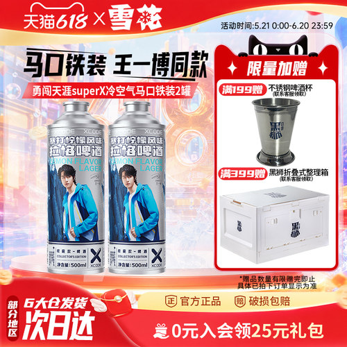 勇闯天涯superX冷空气马口铁装2罐 暴打柠檬风味啤酒