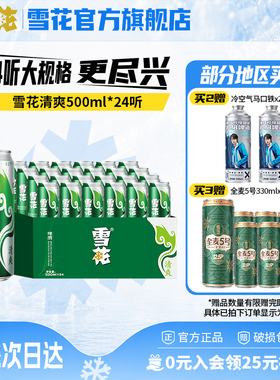 雪花啤酒清爽500ml*24听麦汁浓度8度罐装整箱批发啤酒官方旗舰店