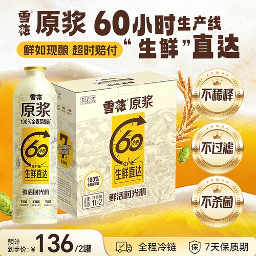 雪花原浆7天精酿啤酒铝瓶鲜活时光机1L*2罐装工厂直发12.8度鲜啤