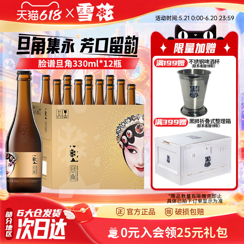 雪花啤酒脸谱旦角330ml*12瓶原麦汁浓度8°P整箱装送礼官方旗舰店