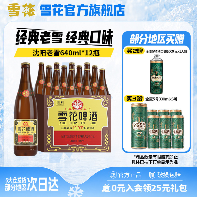 雪花啤酒经典沈阳老雪花640ml*12瓶装整箱批发12度官方旗舰店
