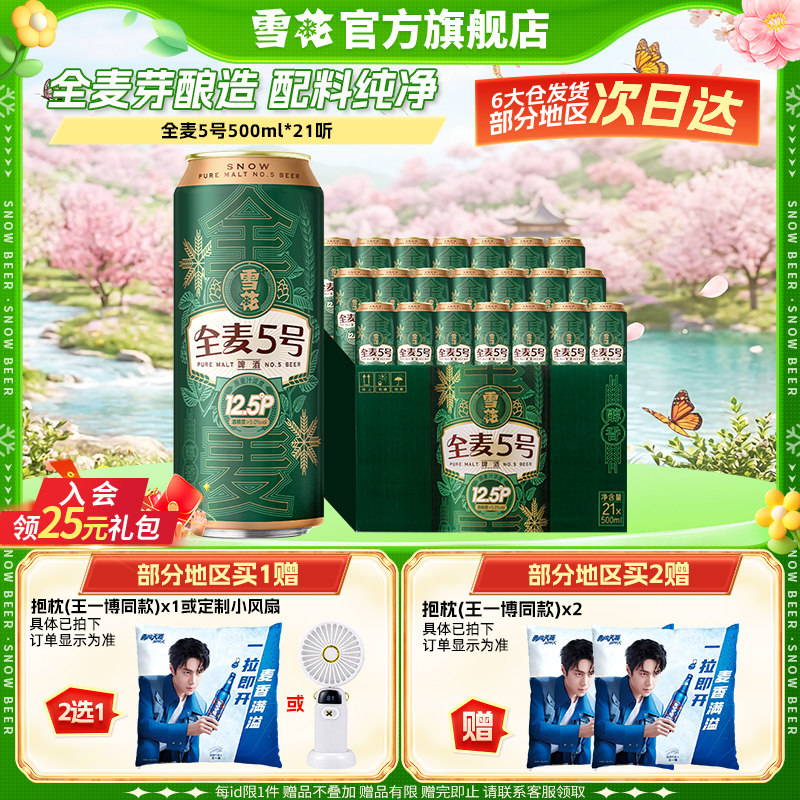 (共21听)雪花啤酒全麦5号500ml*18+3听整箱全麦芽12.5 官方旗舰店