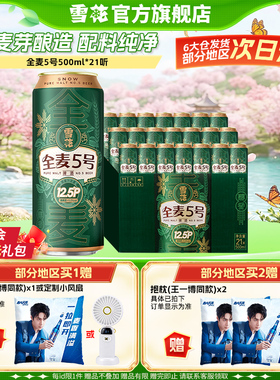 (共21听)雪花啤酒全麦5号500ml*18+3听整箱全麦芽12.5 官方旗舰店