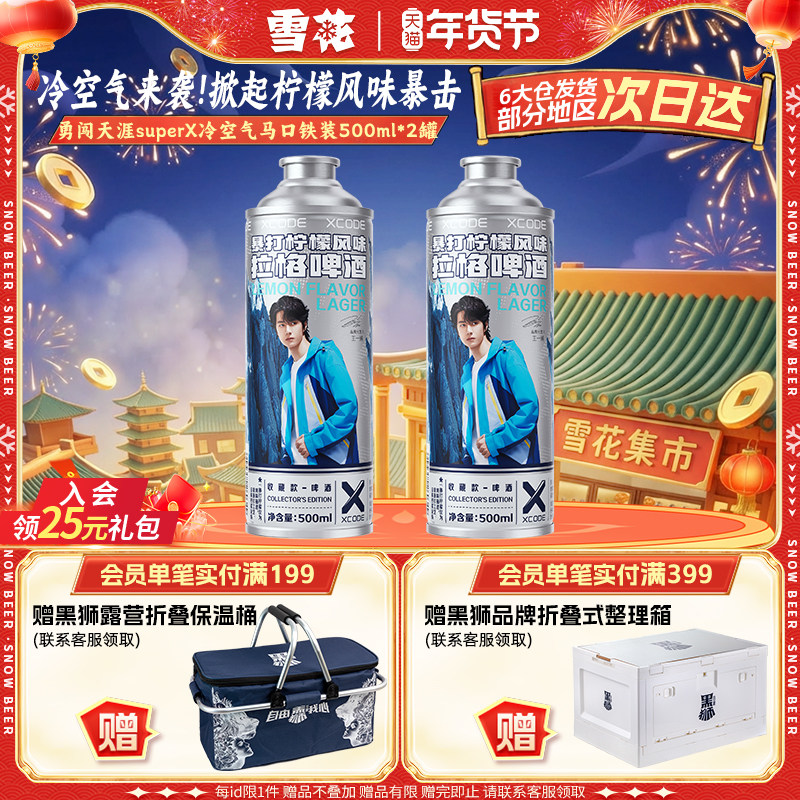 勇闯天涯superX冷空气马口铁装2罐 暴打柠檬风味啤酒 王一博同款,酒类,啤酒,淘宝优惠券,粉丝福利购,淘宝优惠卷