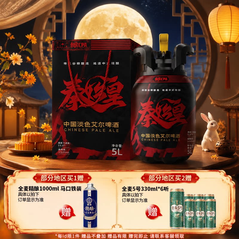 雪花秦始皇cpa中国淡色艾尔精酿啤酒5L桶装12.8°P礼盒节日送礼