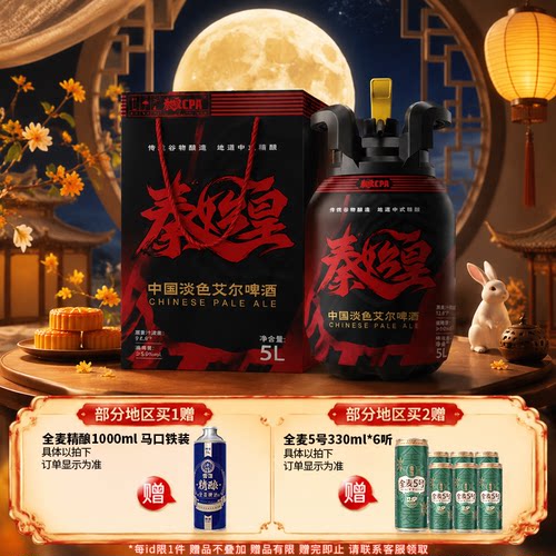 雪花秦始皇cpa中国淡色艾尔精酿啤酒5L桶12.8°P礼盒临期11月失效