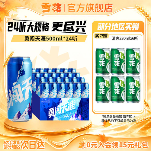 雪花500ml*24听整箱勇闯天涯