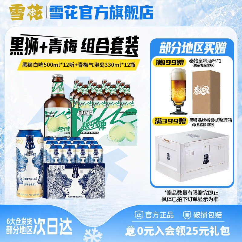 雪花黑狮白啤500ml*12听+越小啤青梅气泡岛330ml*12瓶 组合装