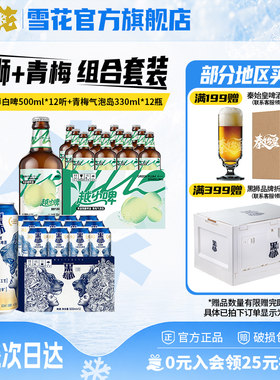 雪花黑狮白啤500ml*12听+越小啤青梅气泡岛330ml*12瓶 组合装