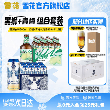 雪花黑狮白啤500ml*12听+越小啤青梅气泡岛330ml*12瓶 组合装