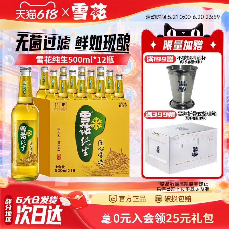 雪花啤酒纯生500ml*12瓶麦汁浓度8度匠心营造整箱装官方正品