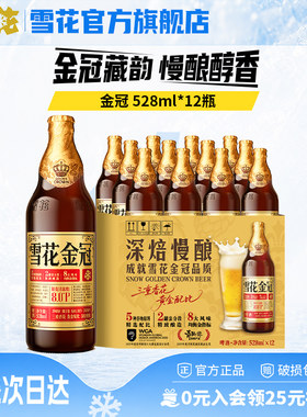 雪花啤酒金冠528ml*12瓶装三重香花黄金配比 啤酒整箱 官方旗舰店
