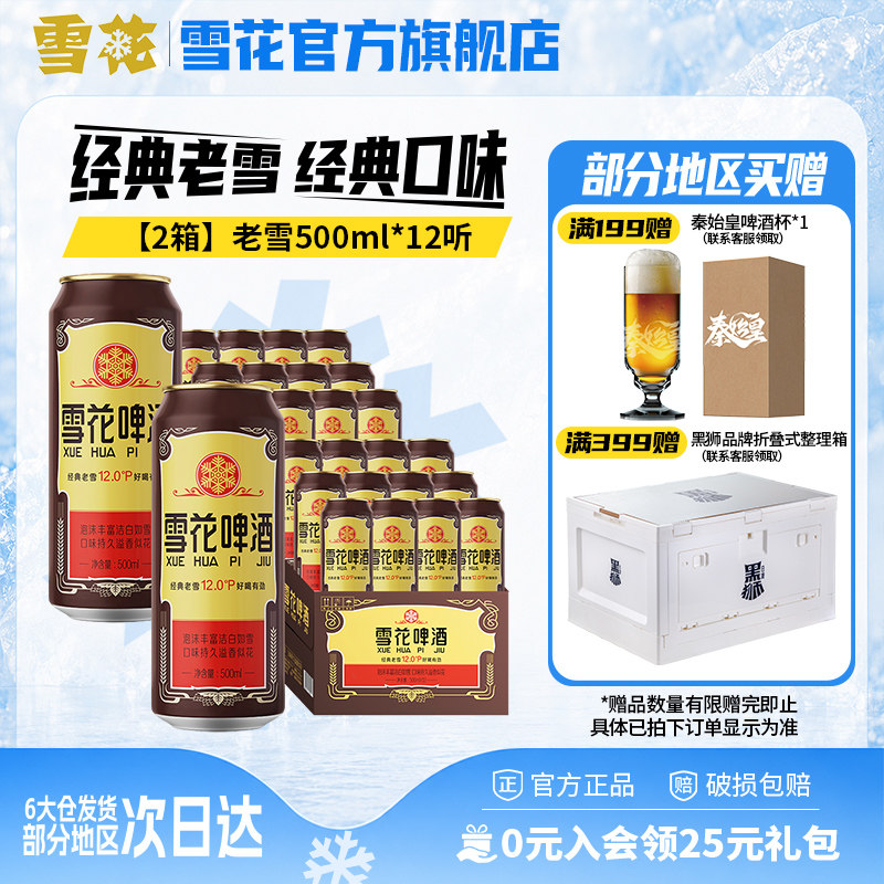 共24听沈阳经典老雪花500ml*12听装*2箱整箱 雪花啤酒官方旗舰店