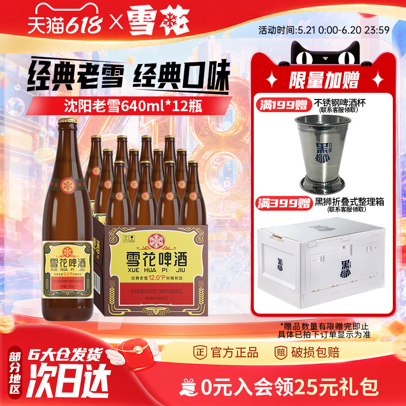 雪花啤酒沈阳经典老雪640ml*12瓶装整箱批发官方旗舰店
