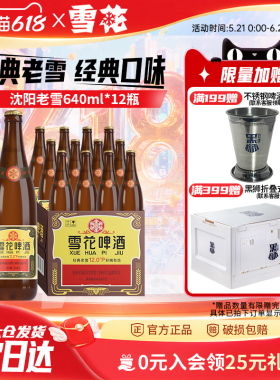 雪花啤酒沈阳经典老雪640ml*12瓶装整箱批发官方旗舰店