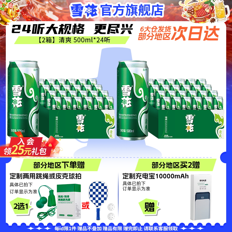 雪花啤酒清爽500ml*24听*2箱 麦汁浓度8度罐装整箱啤酒官方