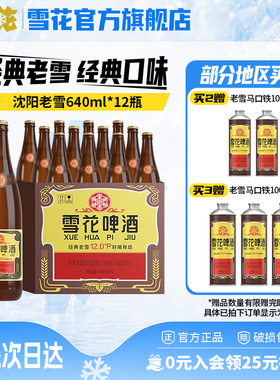 雪花啤酒经典沈阳老雪花640ml*12瓶装整箱批发12度官方旗舰店
