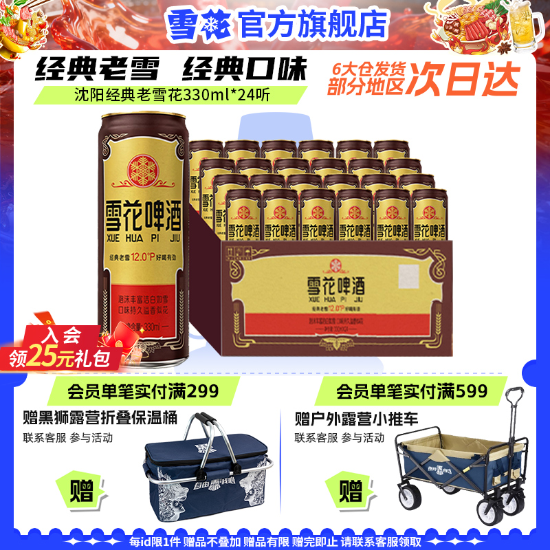 雪花啤酒沈阳经典老雪花330ml*24纤体听装整箱 雪花官方旗舰店